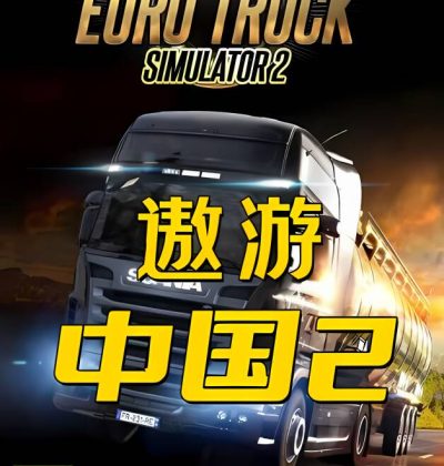 欧洲模拟卡车2:遨游中国2/Euro Truck Simulator 2