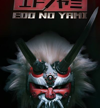 盲目命运:江户之弥/Blind Fate:Edo no Yami