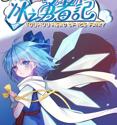 东方冰之勇者记/Touhou Hero of Ice Fairy（已更新至V20230302+集成魂魄妖梦+预购DLC+支持手柄）