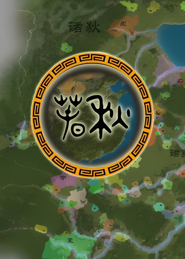 春秋/CunQin（已更新至V0.9.6+集成碧空如洗+传言散布）