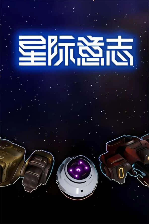 星际意志/The will of space（已更新至V1.4.02+集成核心风暴等全DLCs)