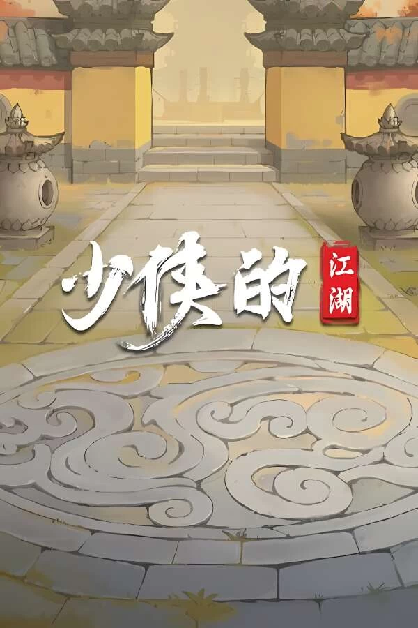 少侠的江湖/My Tale Of XiaKe（已更新至V0.885+集成麒麟与神功+强力丹药+苍天剑意+龙战乾坤+Build.28102024升级档）