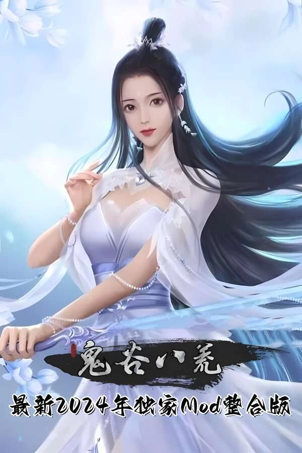 鬼谷八荒:最新2024年独家Mod整合版/Tale of Immortal PLaydm Mod（V1.1.103.259+集成各种花花世界绅士Mod+龙族和凤族+青庭后院+地牢+田地+各种古代对于武侠的奇妙幻想等189种Mod+全DLCs+内置游戏修改器）