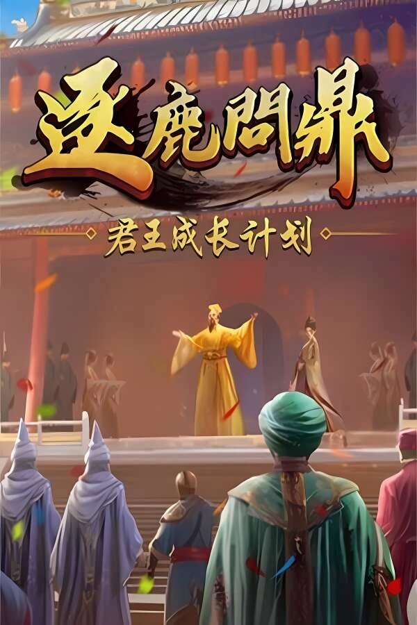 逐鹿问鼎:君王成长计划/Strive For Power:King Growth Program（V1.0.89）